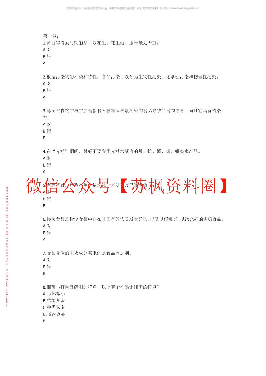 食品质量与安全